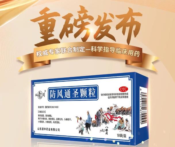 《防風通圣顆粒治療皮膚疾病臨床應用專家共識》權威發布，推動中醫藥精準治療皮膚疾病